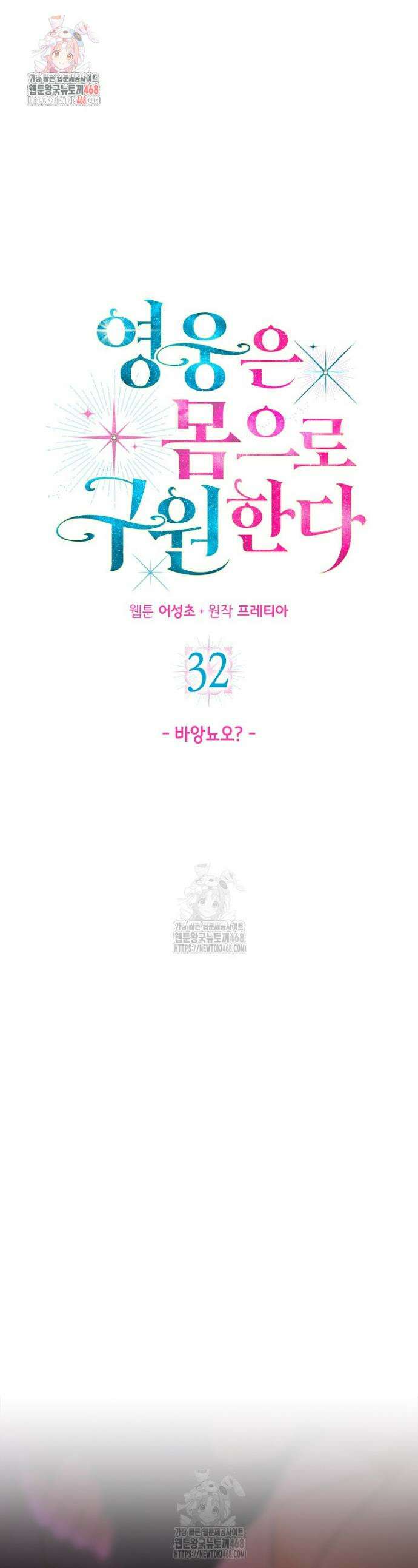 영웅은 몸으로 구원한다 32화 1