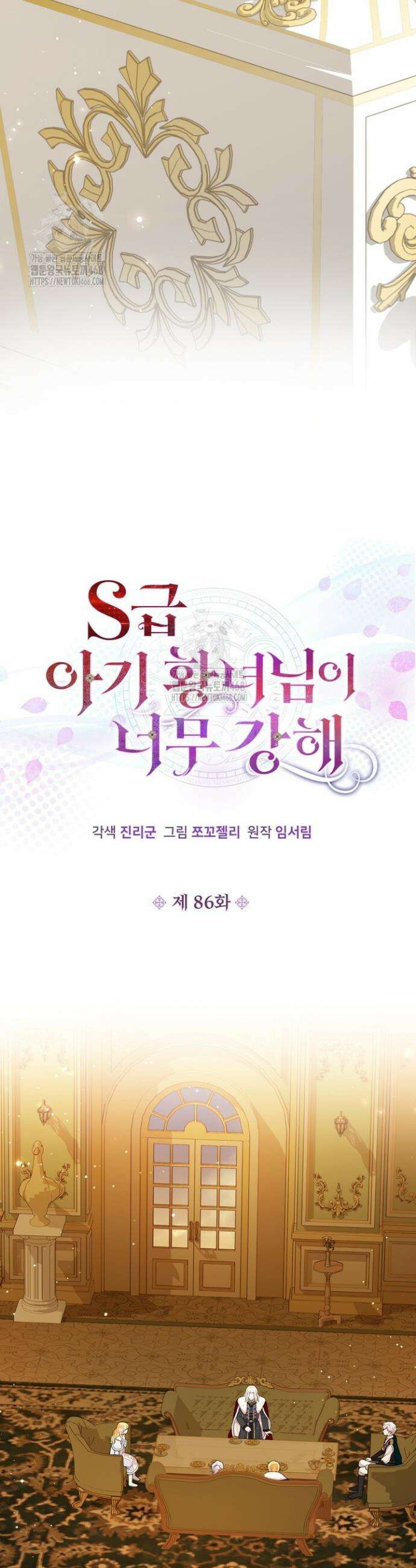 S급 아기 황녀님이 너무 강해 86화 8