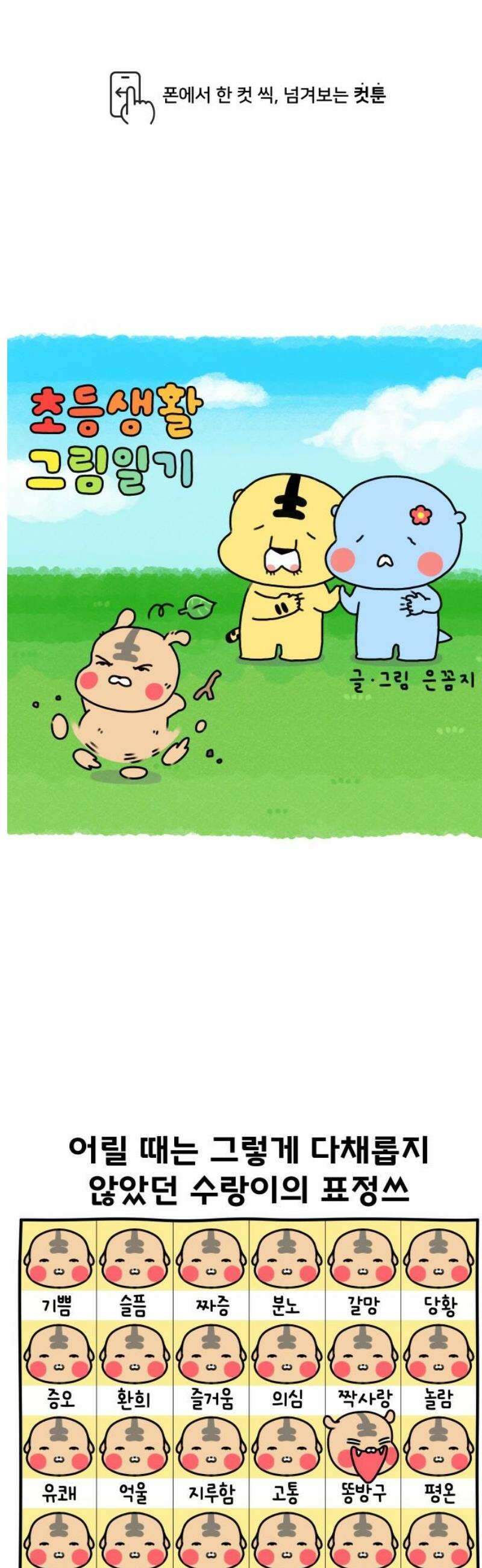 초등생활 그림일기 68화． 다채로워진 초딩 1