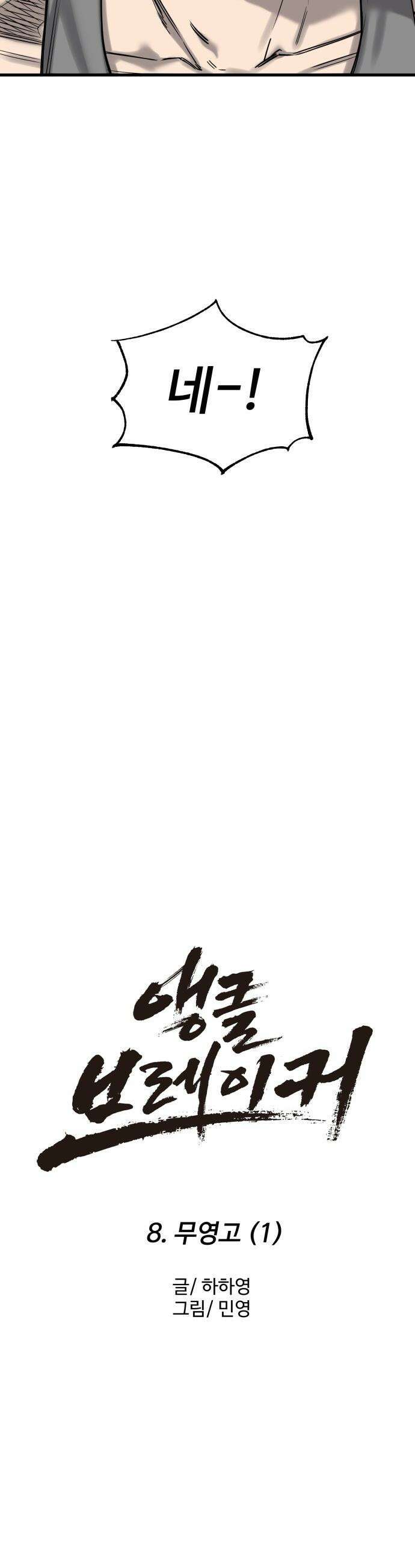 앵클 브레이커 - 8화- 무영고(1) 13