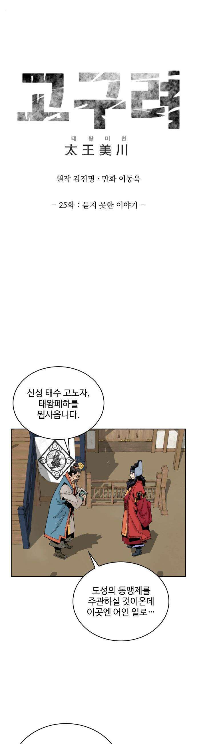 고구려 태왕미천 - 25화 : 듣지 못한 이야기 6