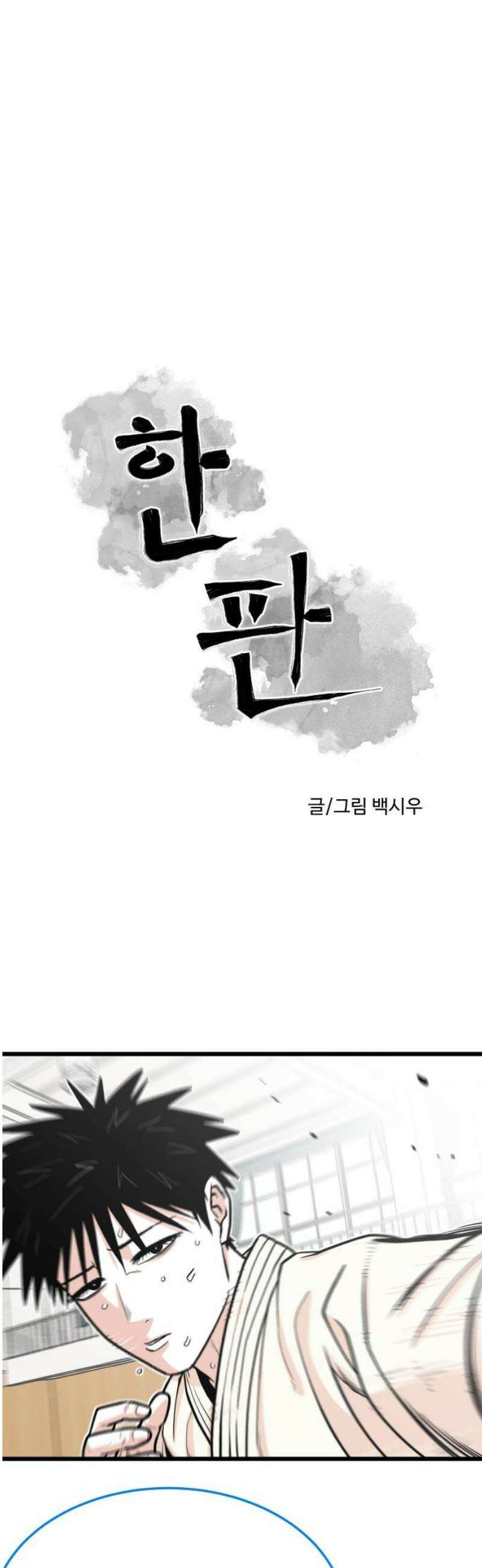 한판 65화 그에 맞는 각오 8