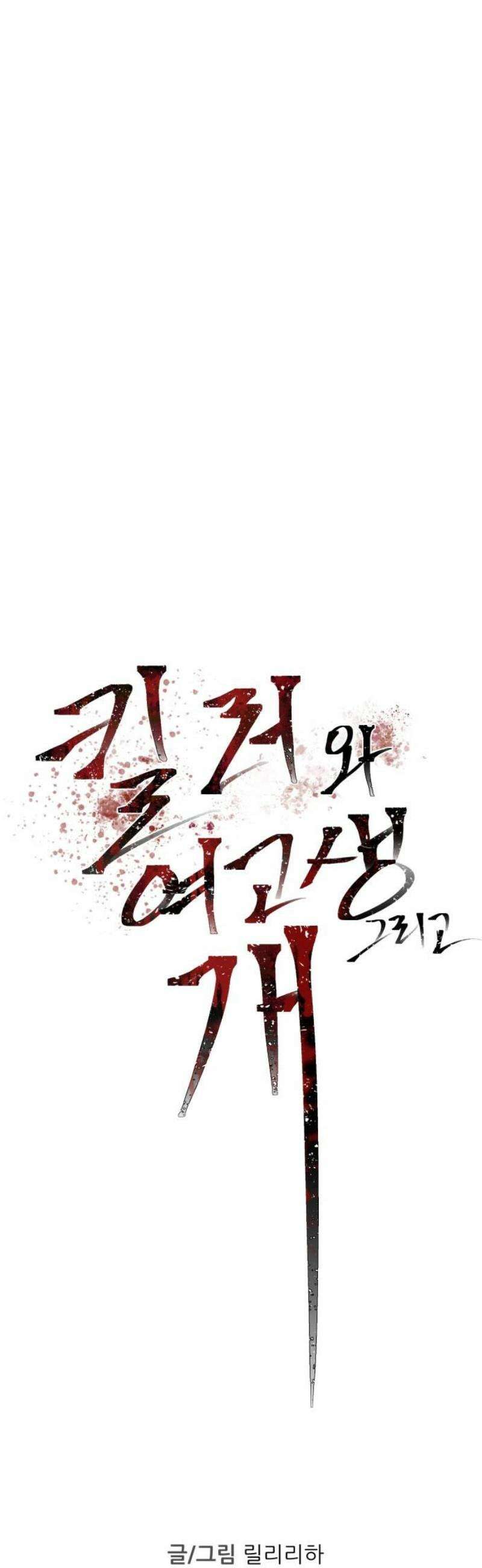 킬러와 여고생, 그리고 개 22화 진실 혹은 대담 6