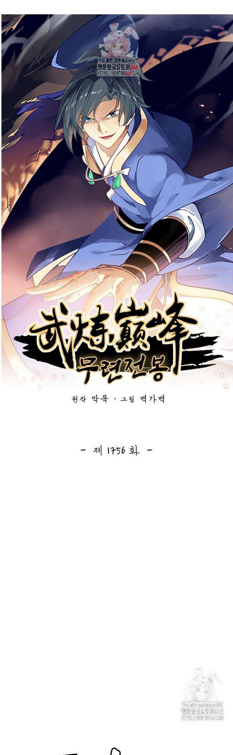 무련전봉 1756화 1