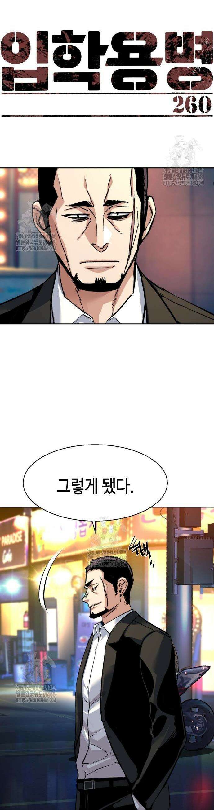입학용병 260화 2