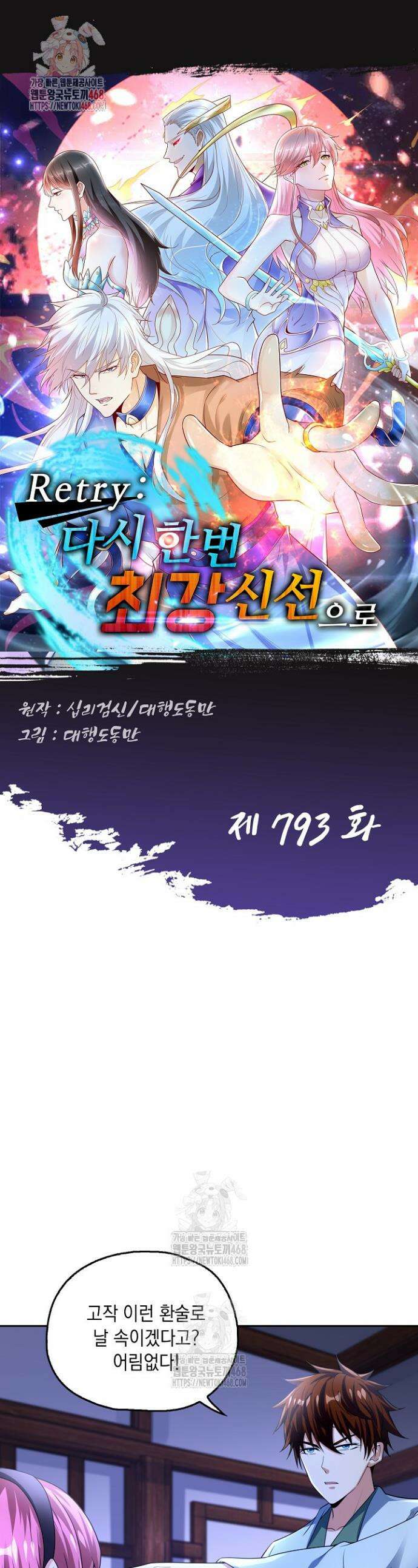 Retry: 다시 한번 최강 신선으로 793화 1