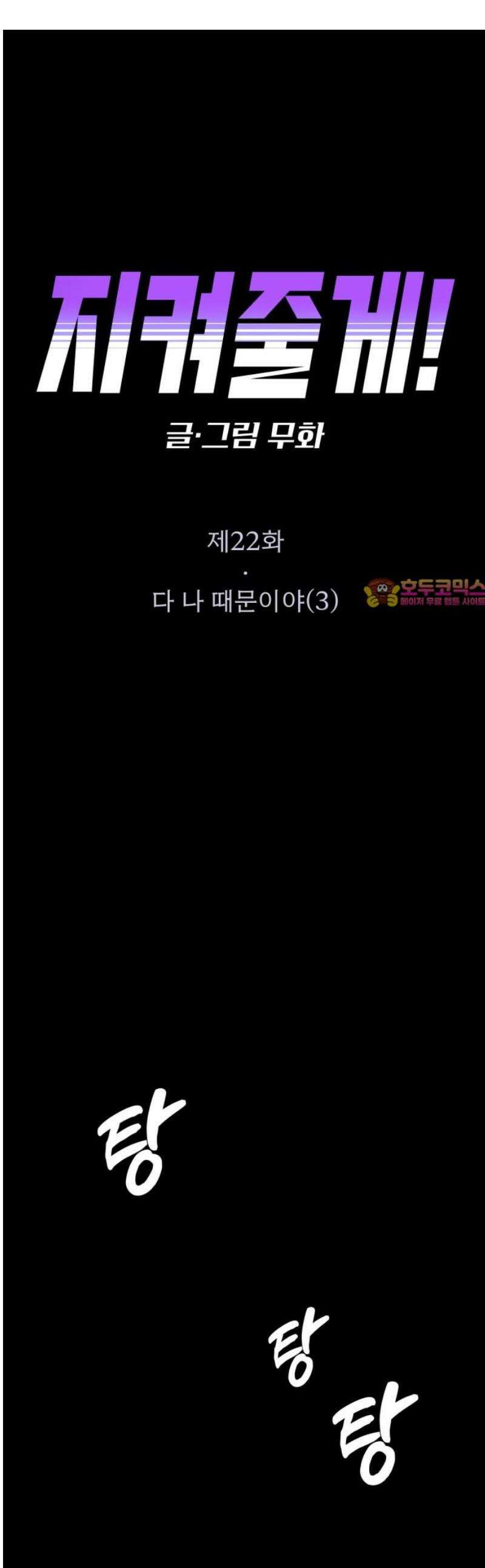 지켜줄게! 22화 : 다 나 때문이야 (3) 1