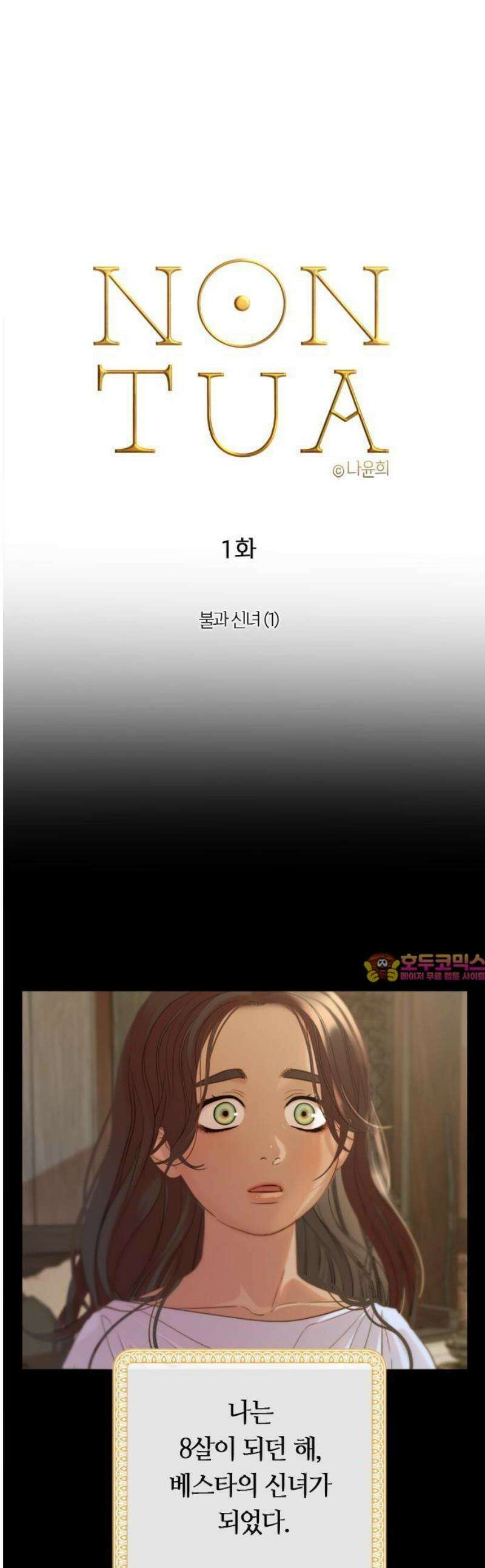 논 투아 1화 불과 신녀 (1) 1