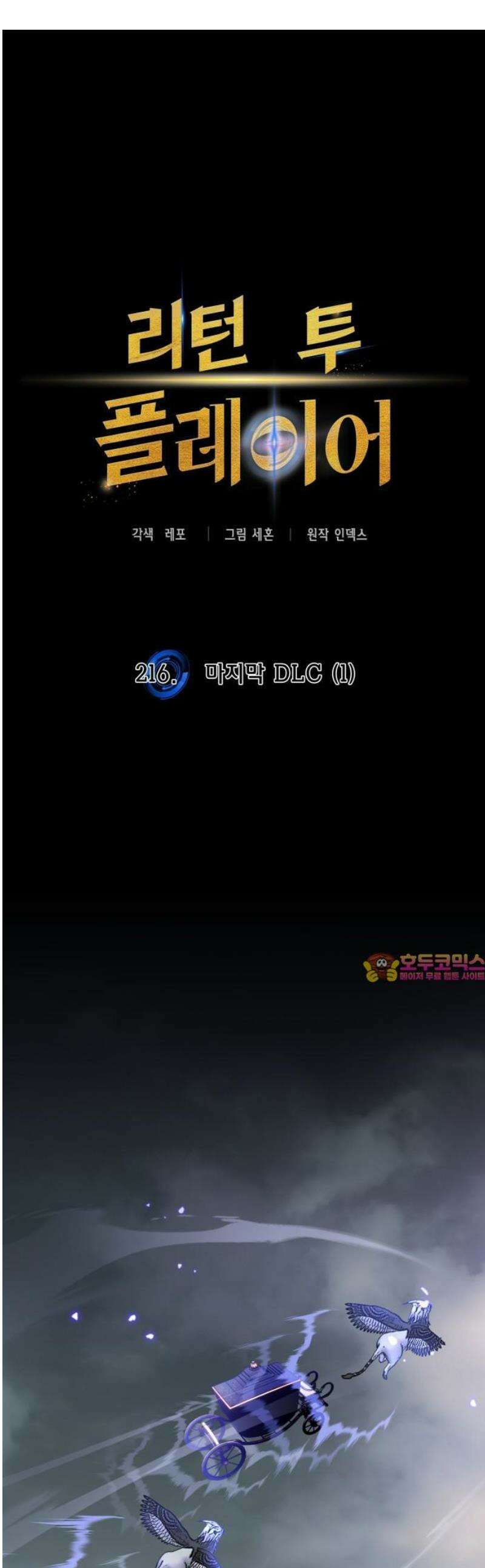 리턴 투 플레이어 216화． 마지막 DLC (1) 1