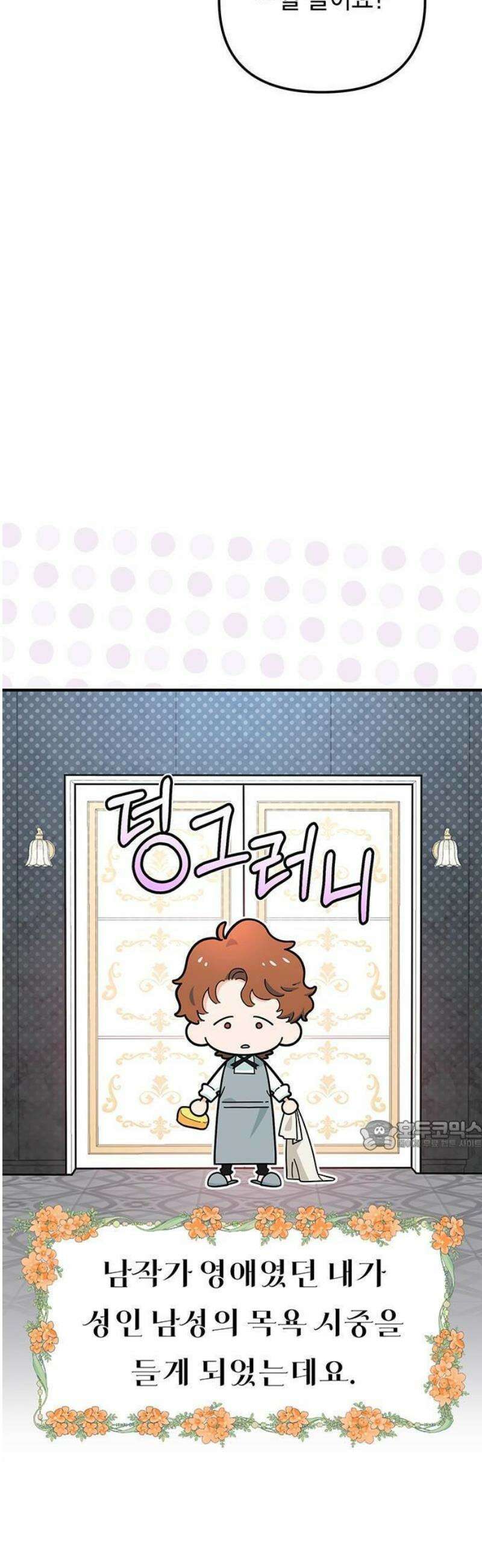 코너트 성 집사로 살아남기 1화 51