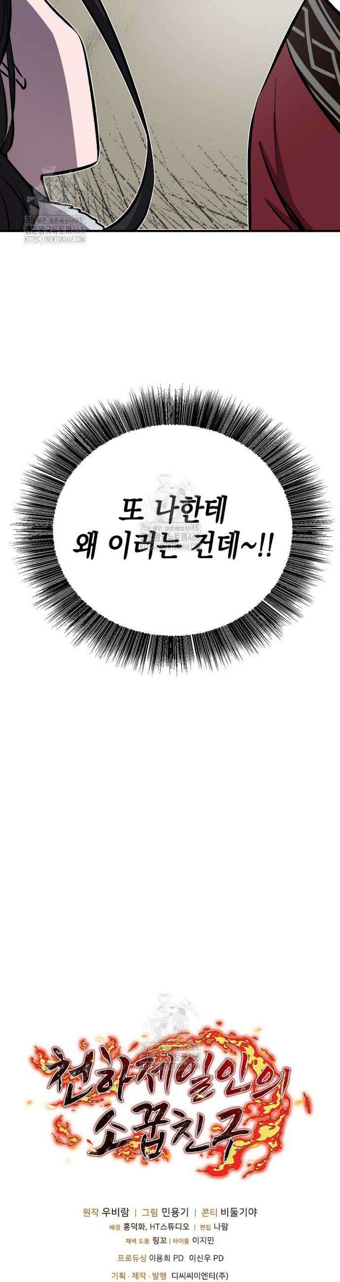천하제일인의 소꿉친구 78화 65