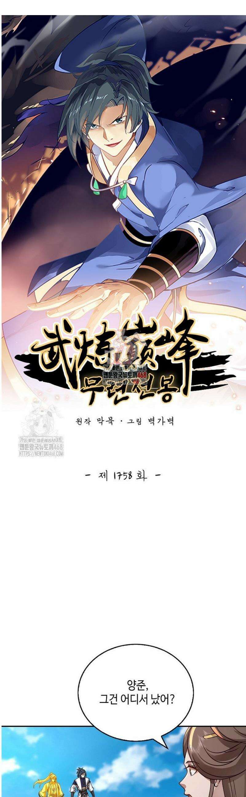 무련전봉 1758화 1