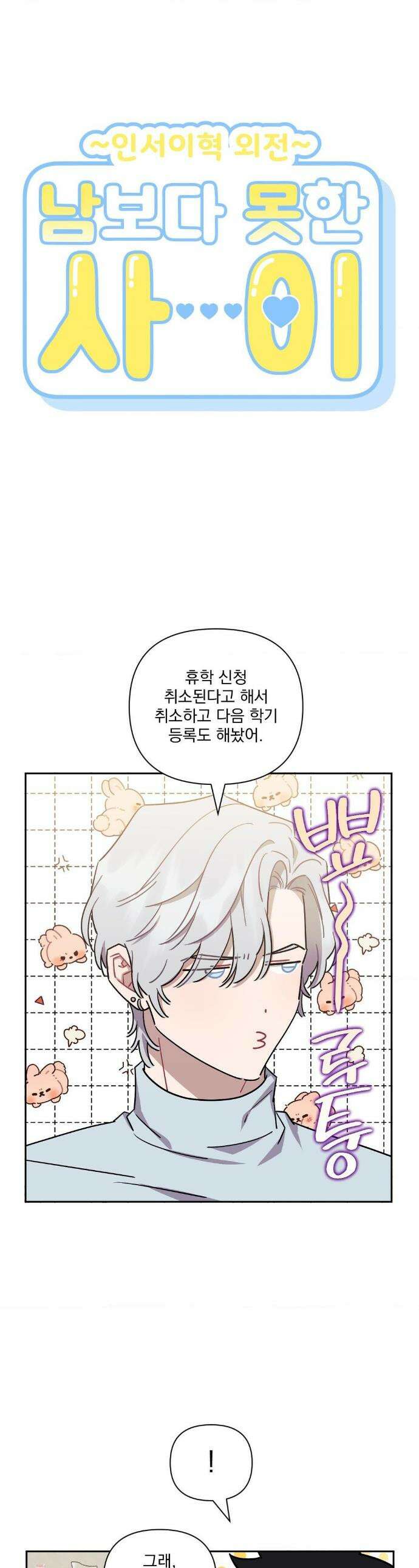 남보다 못한 사이 인서이혁 외전 4화 1