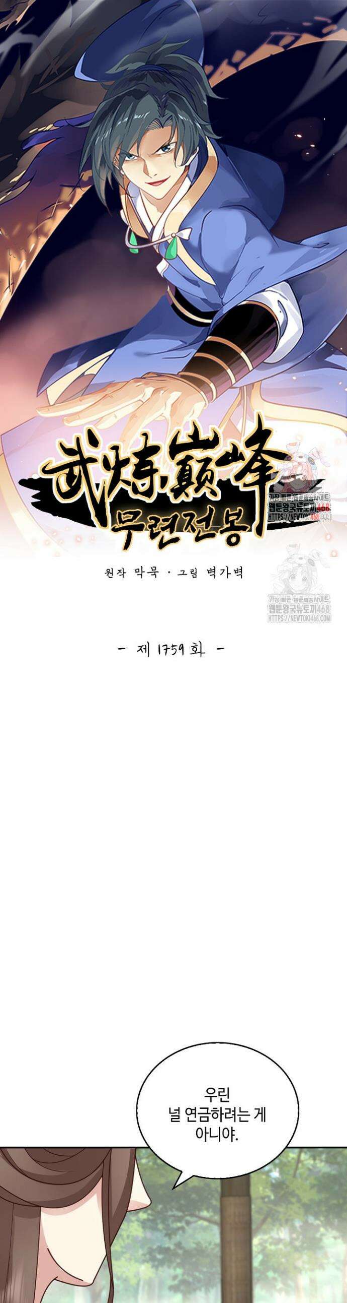 무련전봉 1759화 1