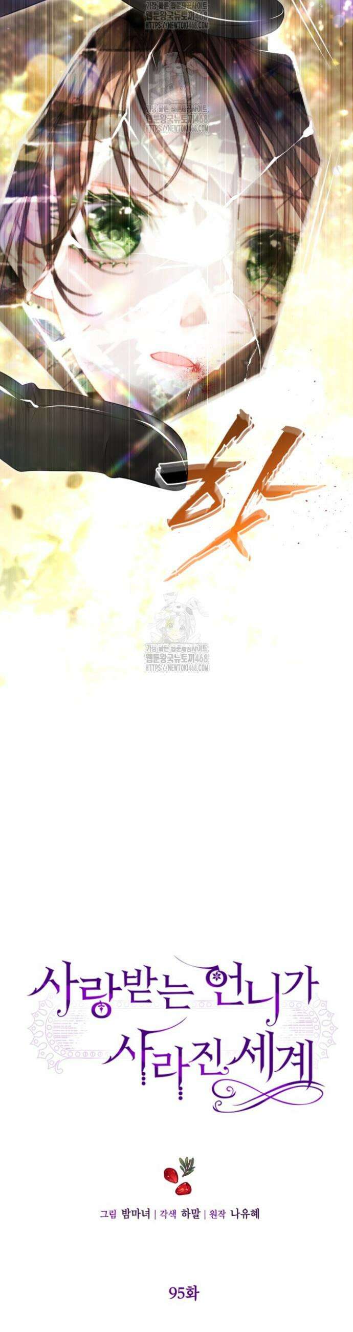 사랑받는 언니가 사라진 세계 95화 3