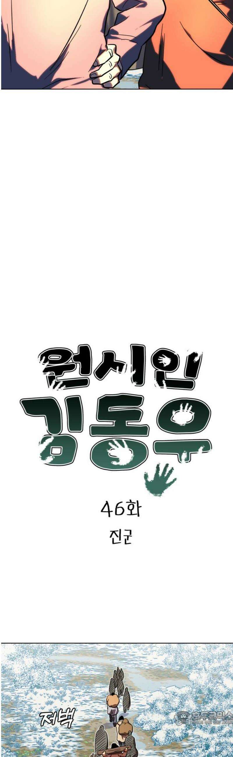 원시인 김동우 46화 : 진군 4