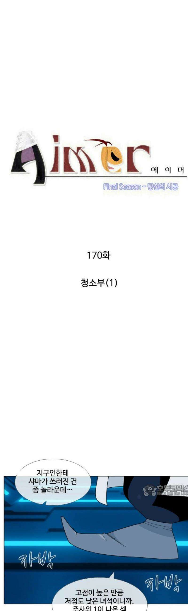 에이머 시즌4- 170화 청소부(1) 2