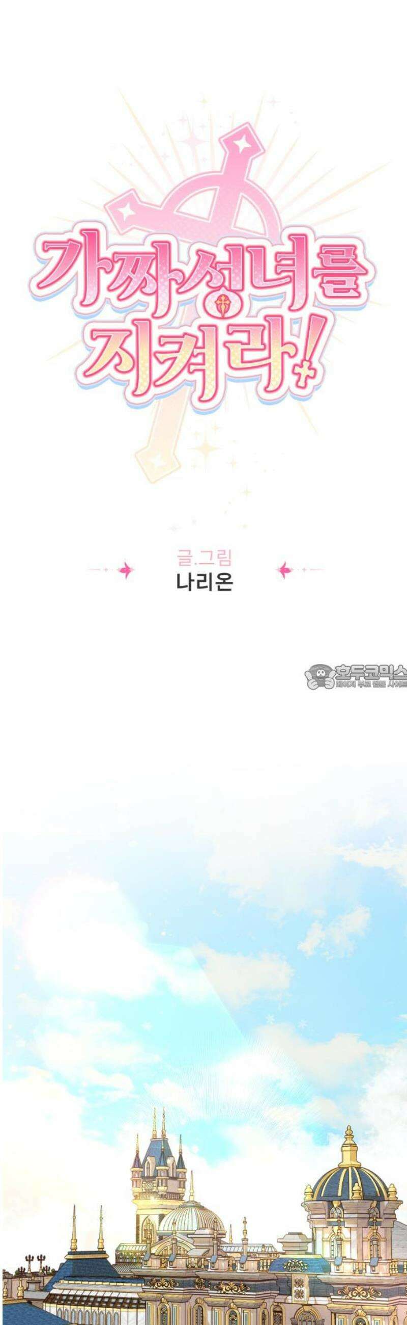 가짜 성녀를 지켜라 15화 13