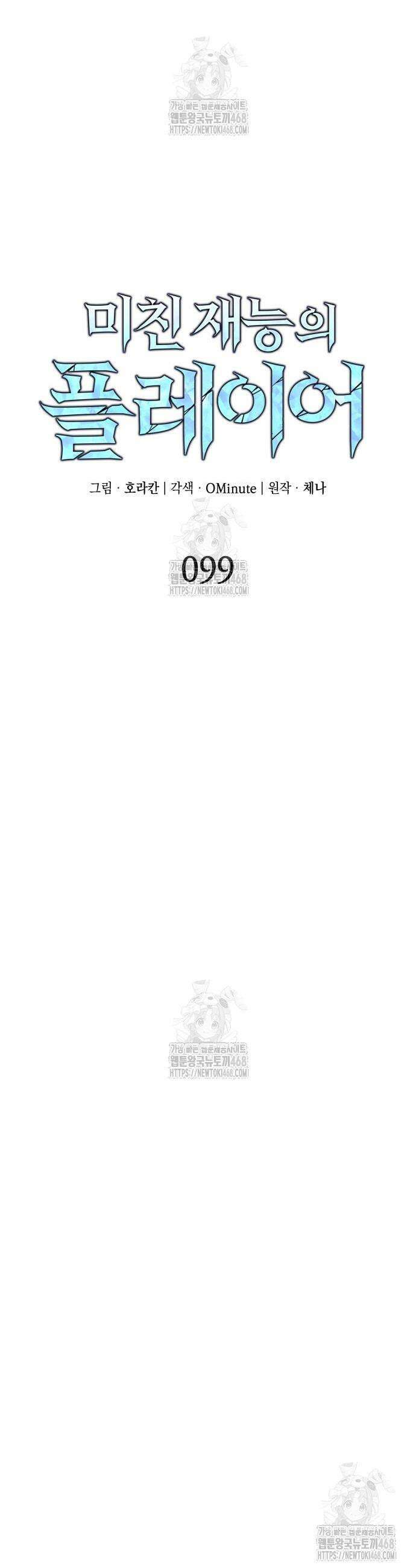 미친 재능의 플레이어 99화 37