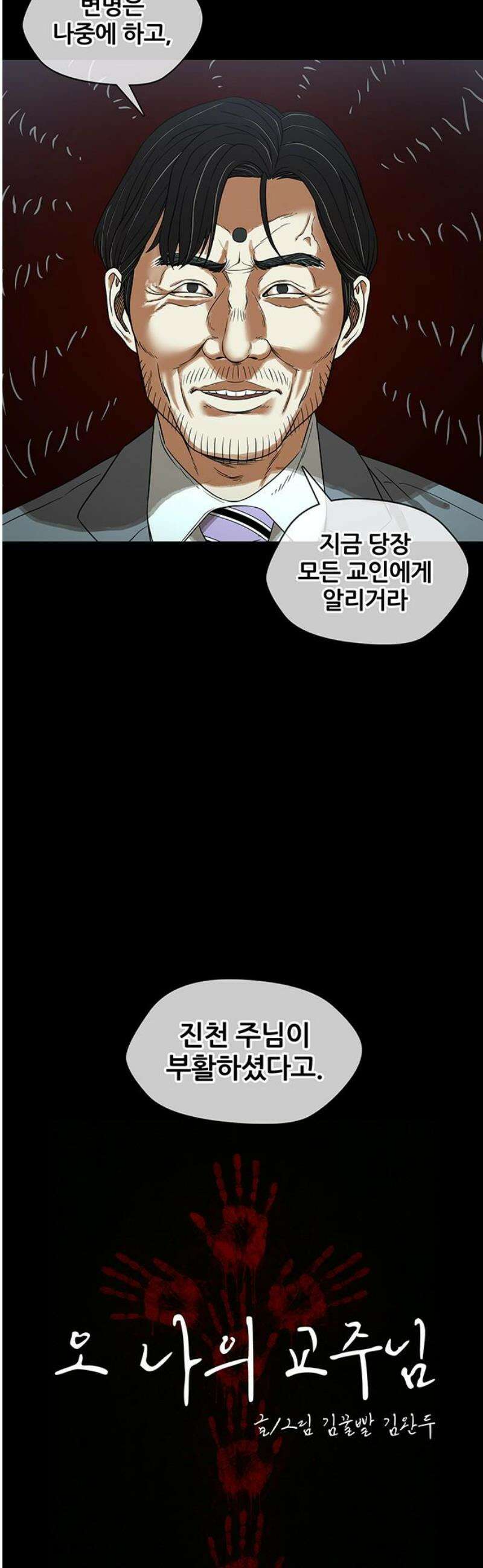 오! 나의 교주님 22화 유다랑 다를 게 뭐냐? 5