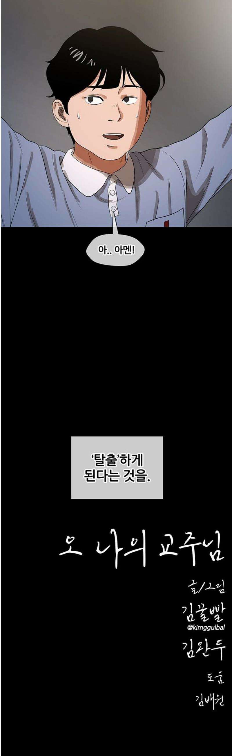 오! 나의 교주님 22화 유다랑 다를 게 뭐냐? 28