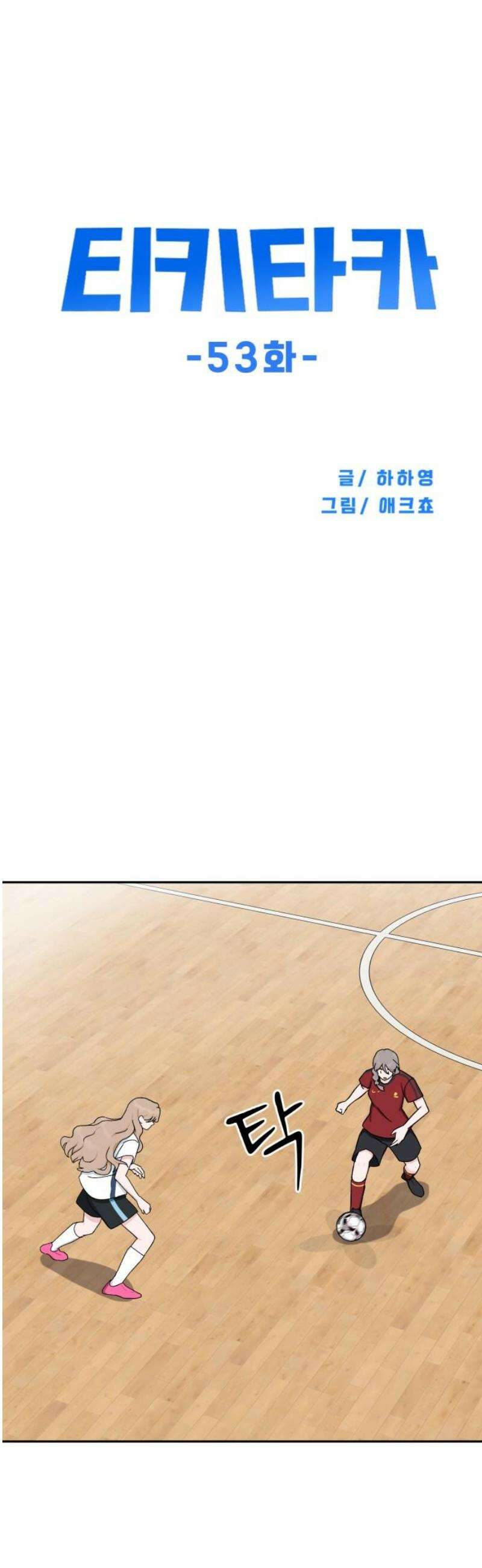 티키타카 53화 8
