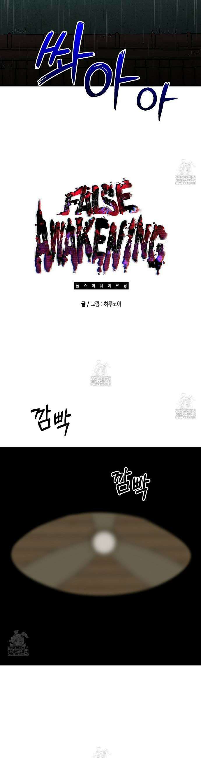 폴스 어웨이크닝(False Awakening) 22화 6