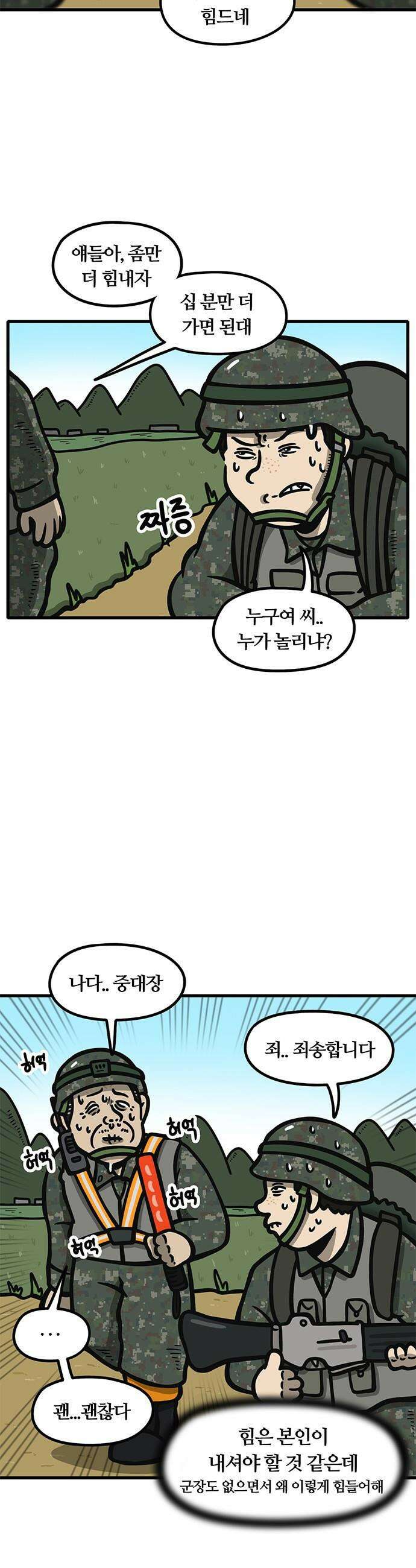 중대장은 실망했다 - 17화 즐거운 행군 3