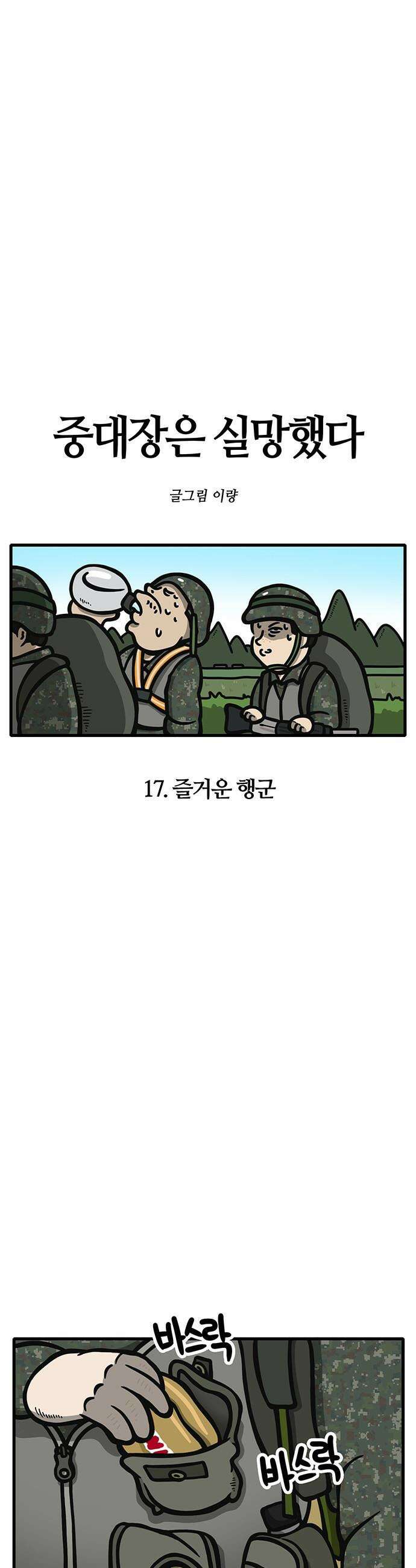 중대장은 실망했다 - 17화 즐거운 행군 4