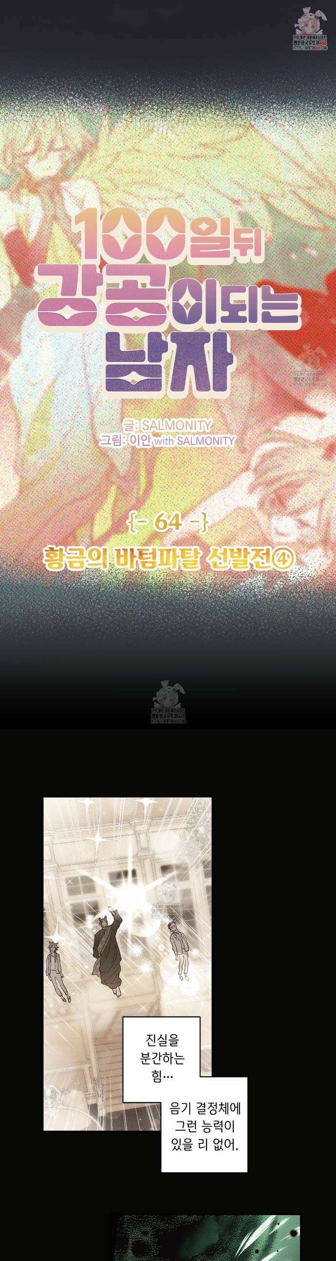 100일 뒤 강공이 되는 남자 64화 1