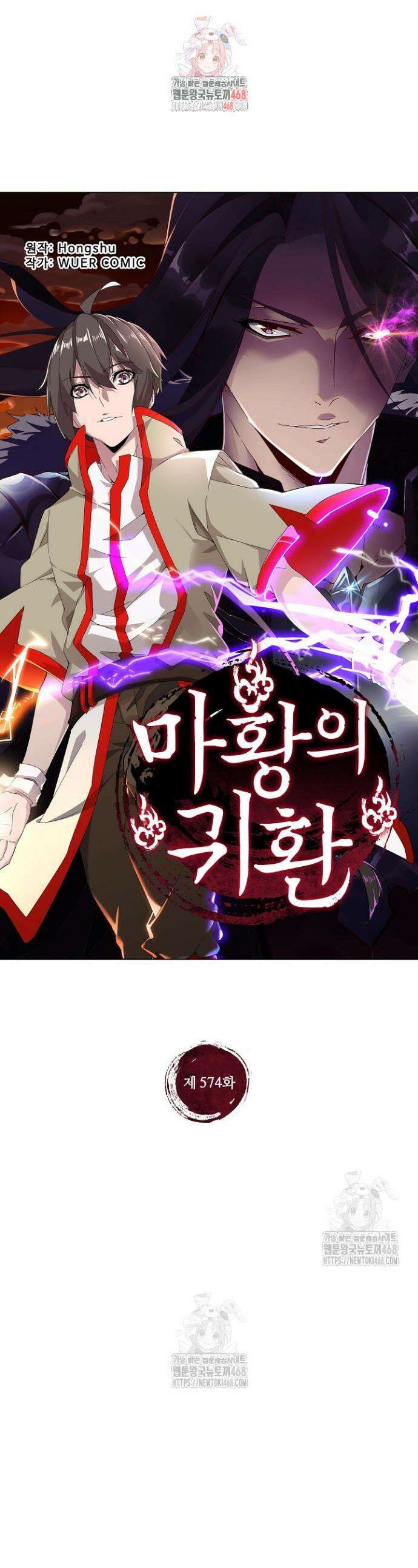 마황의 귀환 574화 1