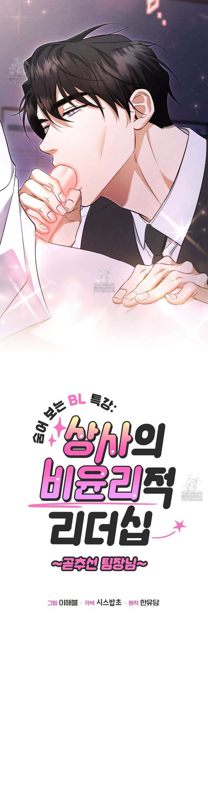 숨어 보는 BL 특강 : 상사의 비윤리적 리더십 ~곧추선 팀장님~ 5화 2