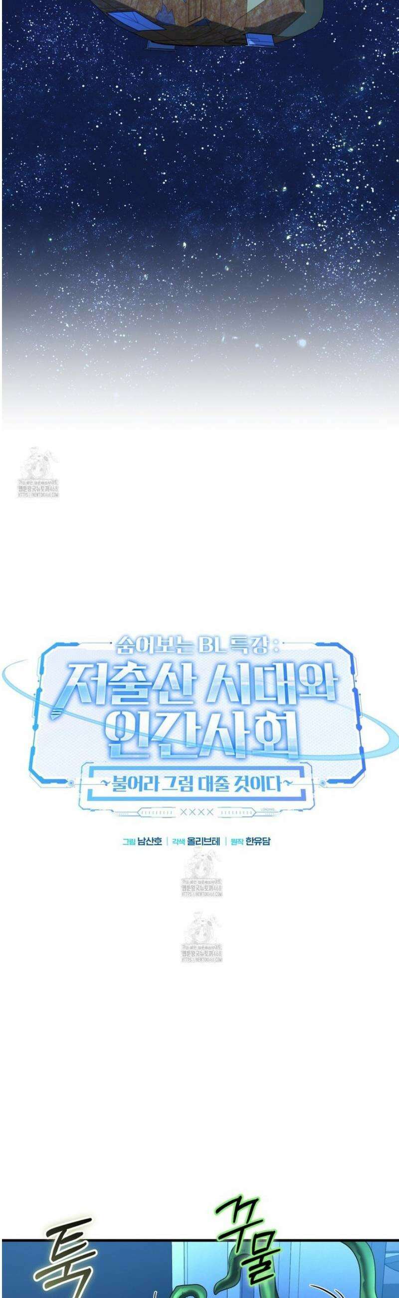 숨어 보는 BL 특강 : 저출산 시대와 인간 사회 ~불어라 그럼 대줄 것이다~ 7화 [완결] 4