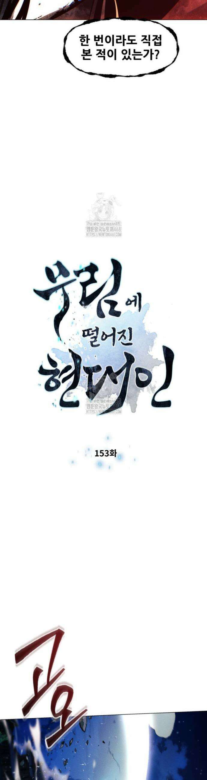 무림에 떨어진 현대인 153화 3
