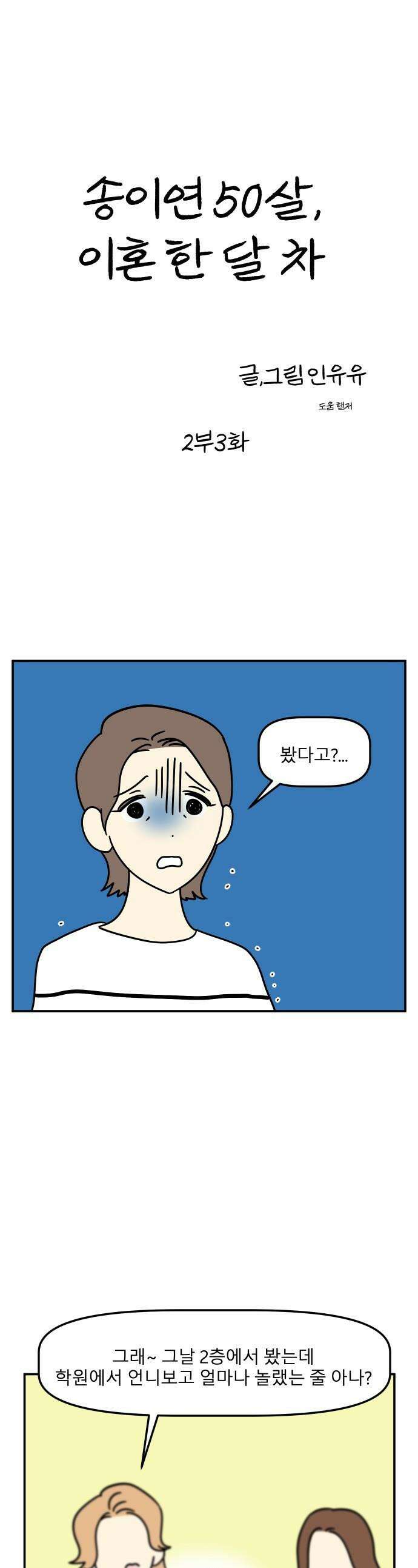 송이연 50살, 이혼 한 달 차 - 2부3화 1