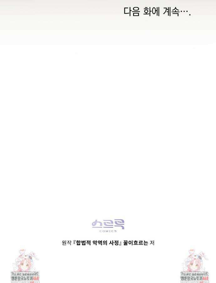 합법적 악역의 사정 외전 12화 45