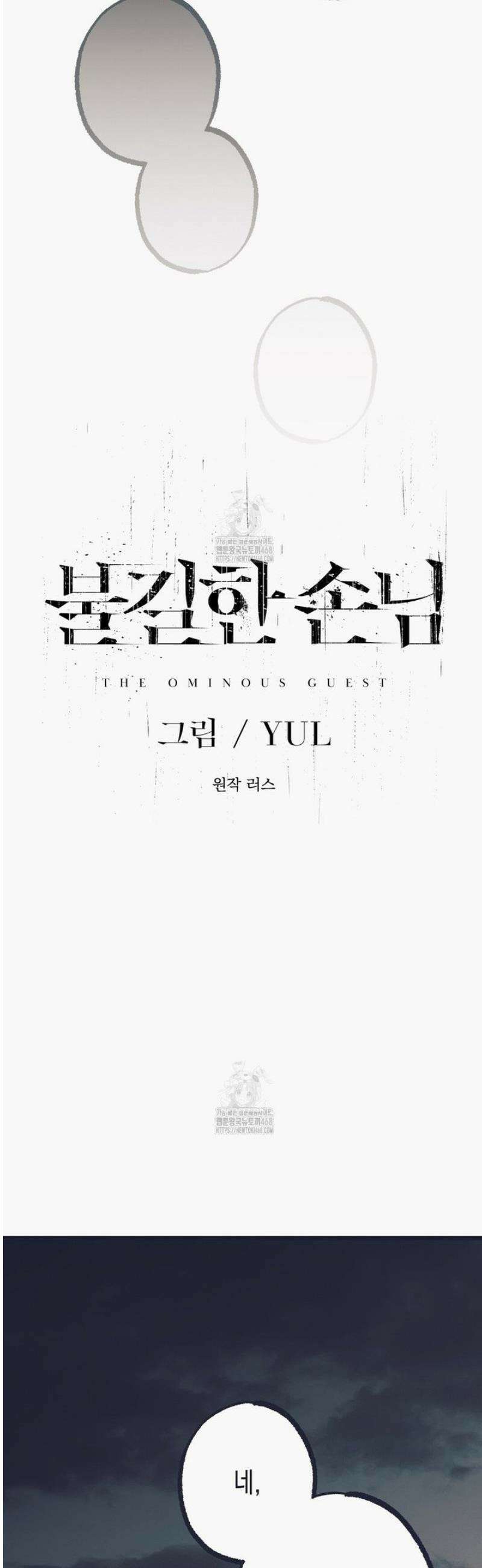 불길한 손님 70화 5