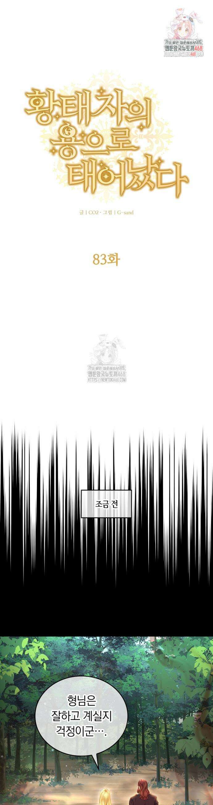 황태자의 용으로 태어났다 83화 1