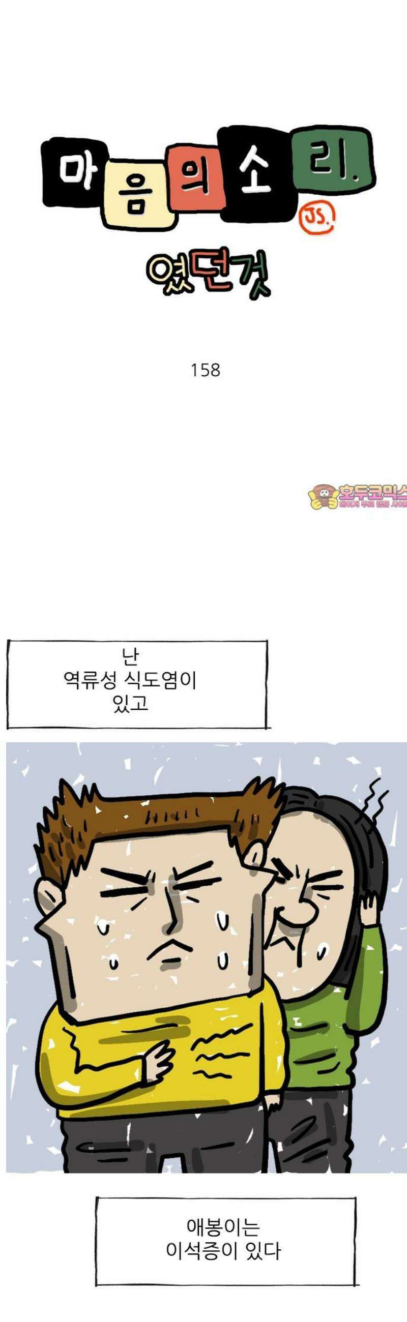 마음의소리(였던 것) 158화 앉아 자 1