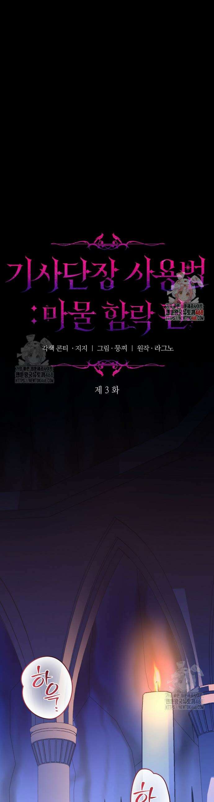 기사단장 사용법 : 마물 함락 편 3화 1