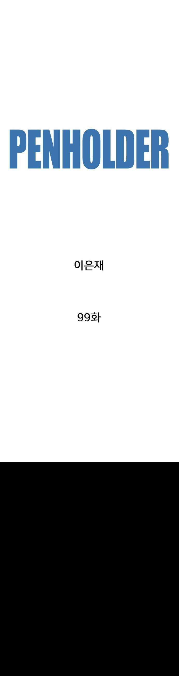 펜홀더 - 99화 20