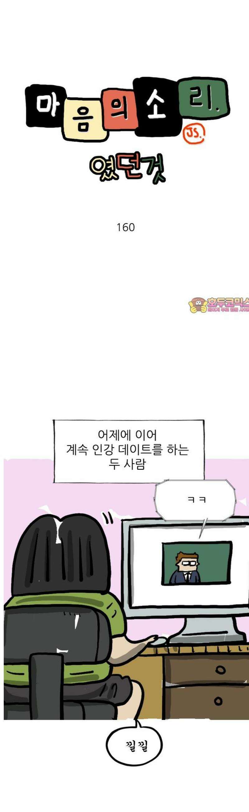 마음의소리(였던 것) 160화 인강 2 1