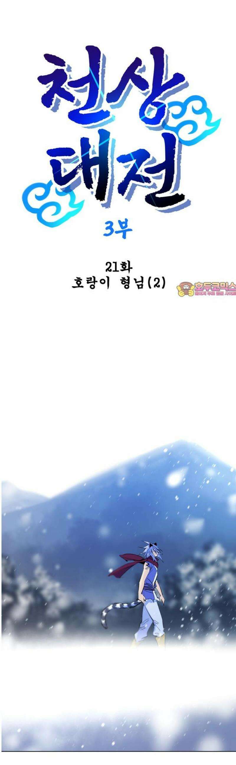 백년게임 3부 - 천상대전 21화 호랑이 형님(2) 1