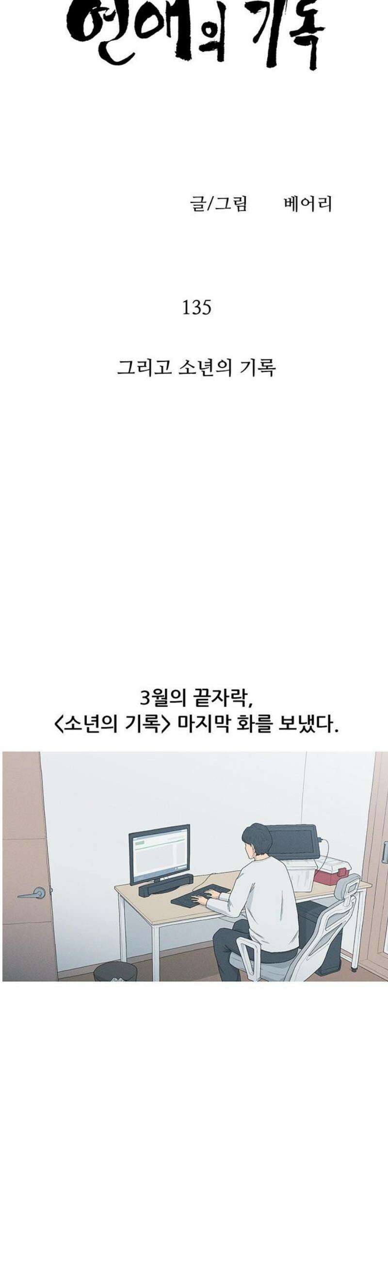 연애의 기록 135화 그리고 소년의 기록 6