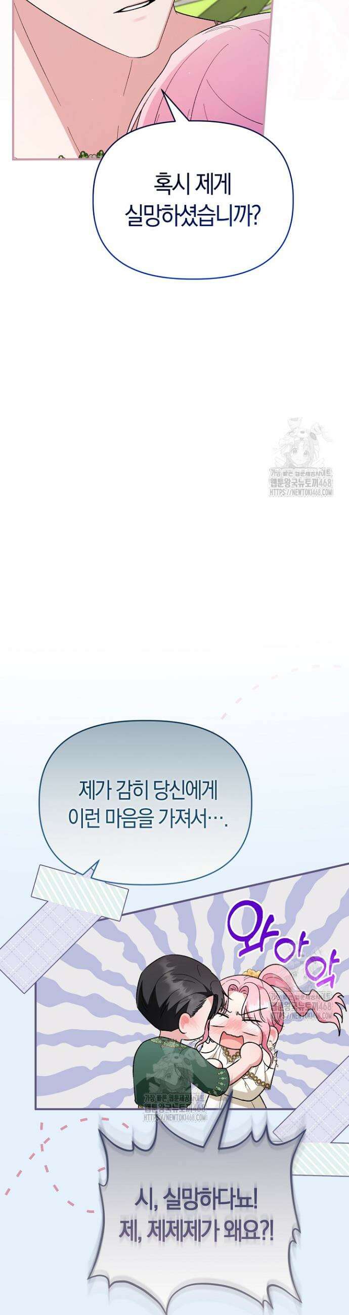 남주 아빠가 파혼을 거부한다 75화 5