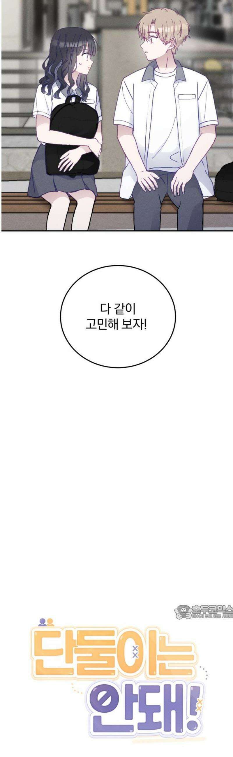 단둘이는 안 돼! 24화． 어려운 문제 2