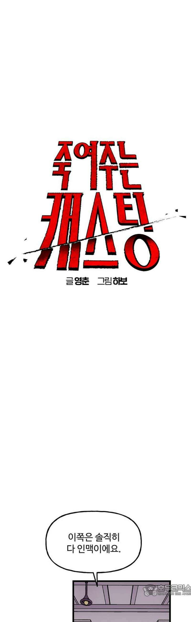죽여주는 캐스팅 3화 4