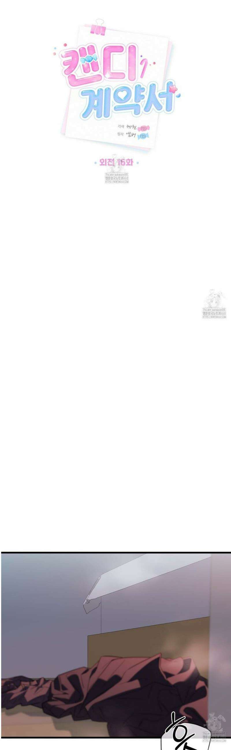 캔디 계약서 외전 16화 17