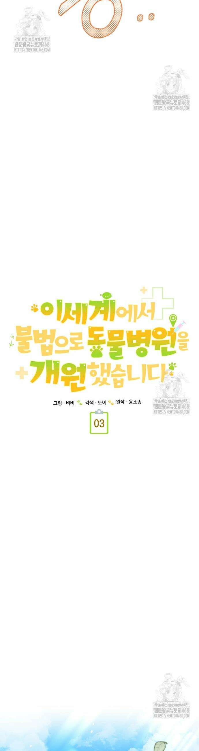 이세계에서 불법으로 동물병원을 개원했습니다 3화 7