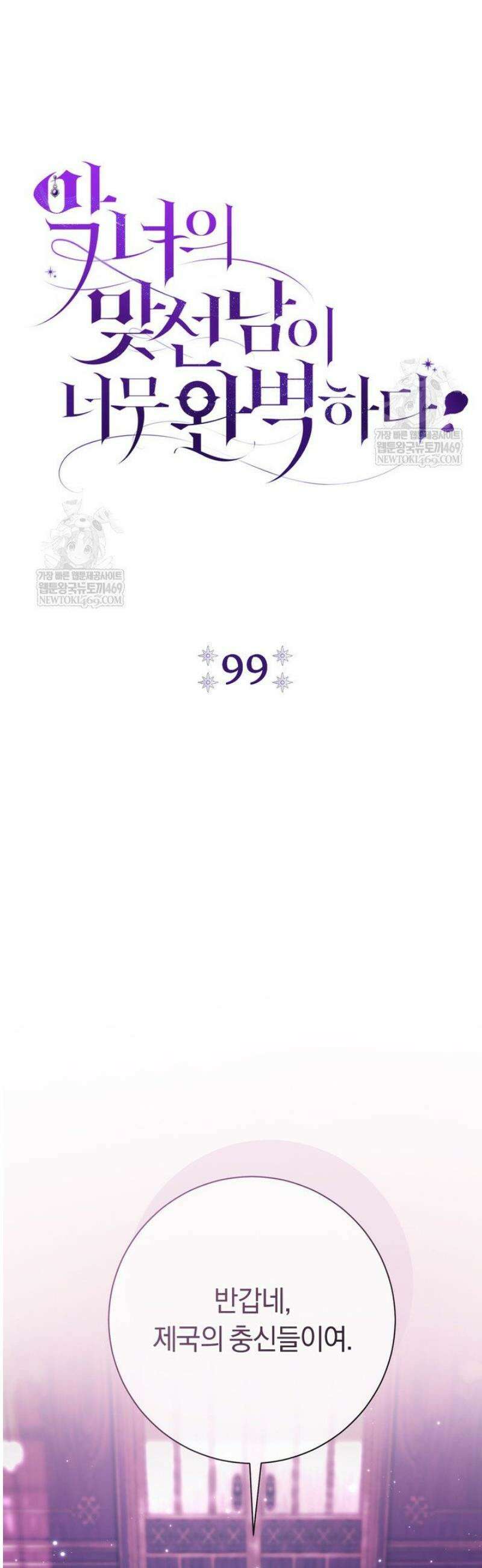 악녀의 맞선남이 너무 완벽하다 99화 12